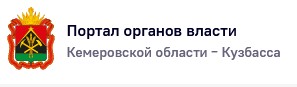 Интернет-портал органов государственной власти Кемеровской области