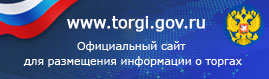 torgi.gov.ru - официальный сайт Российской Федерации для размещения информации о проведении торгов